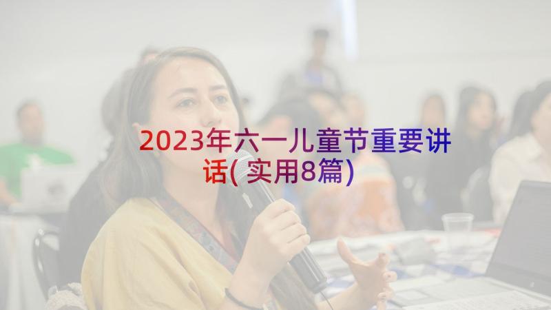 2023年六一儿童节重要讲话(实用8篇)