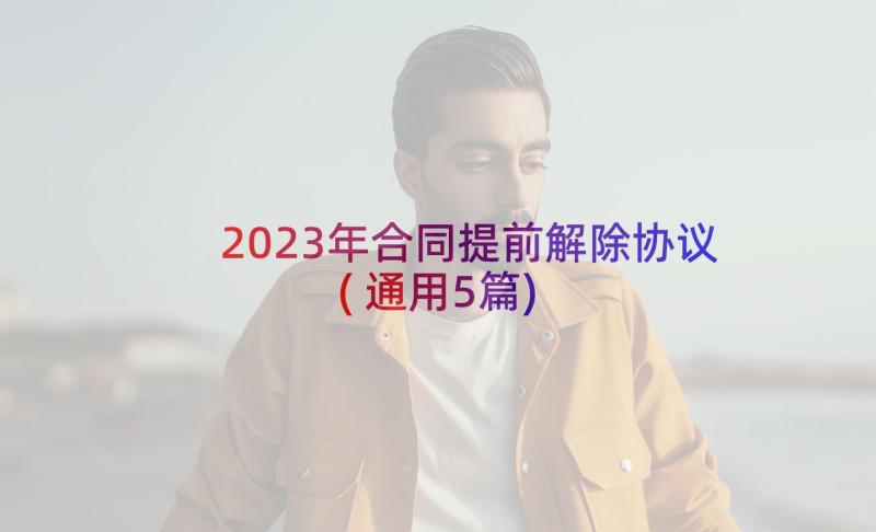 2023年合同提前解除协议(通用5篇)