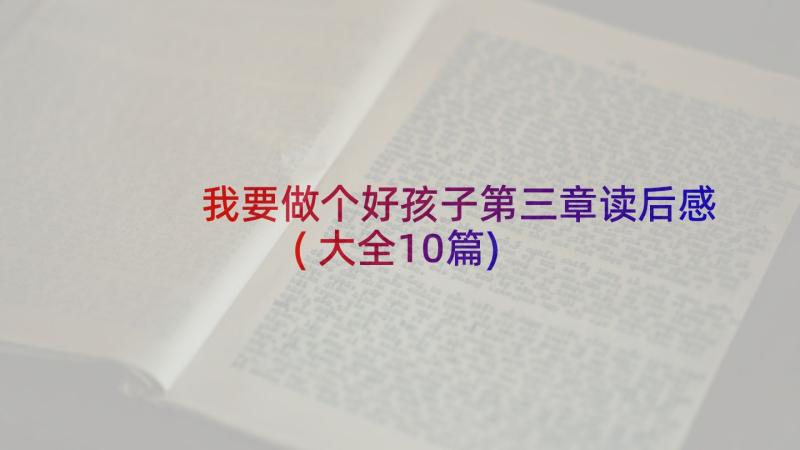 我要做个好孩子第三章读后感(大全10篇)