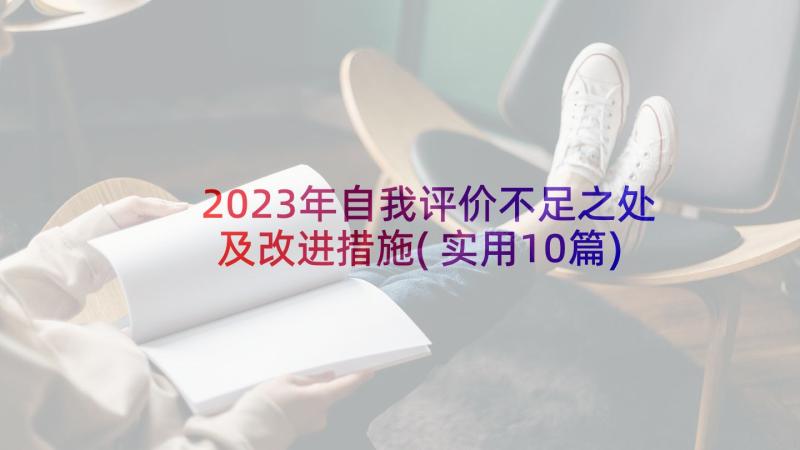 2023年自我评价不足之处及改进措施(实用10篇)