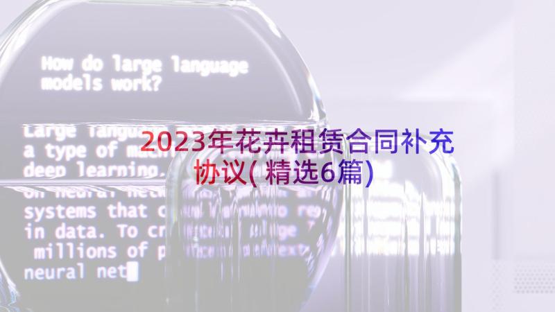 2023年花卉租赁合同补充协议(精选6篇)