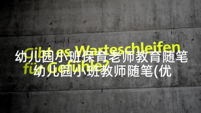 幼儿园小班保育老师教育随笔 幼儿园小班教师随笔(优秀5篇)