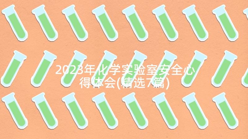 2023年化学实验室安全心得体会(精选7篇)