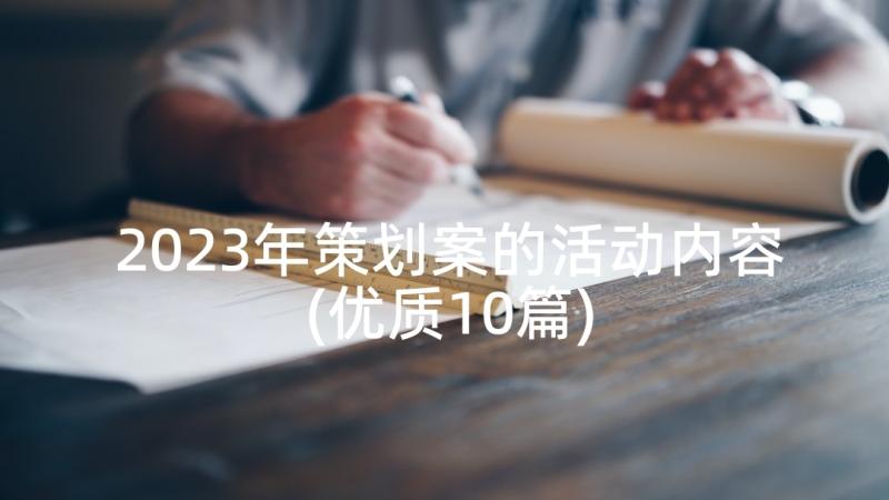 2023年策划案的活动内容(优质10篇)