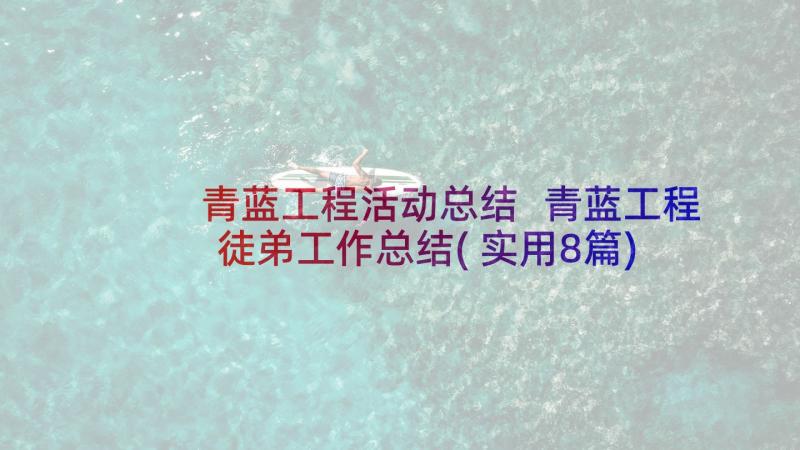 青蓝工程活动总结 青蓝工程徒弟工作总结(实用8篇)