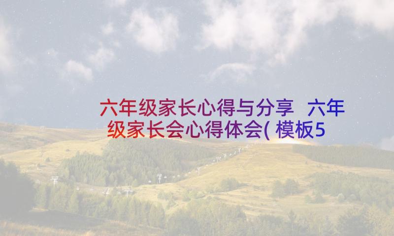 六年级家长心得与分享 六年级家长会心得体会(模板5篇)