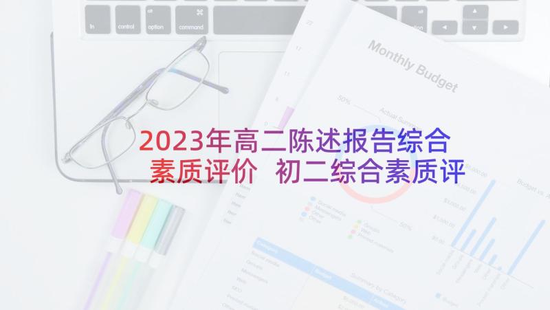 2023年高二陈述报告综合素质评价 初二综合素质评价陈述报告(优秀8篇)