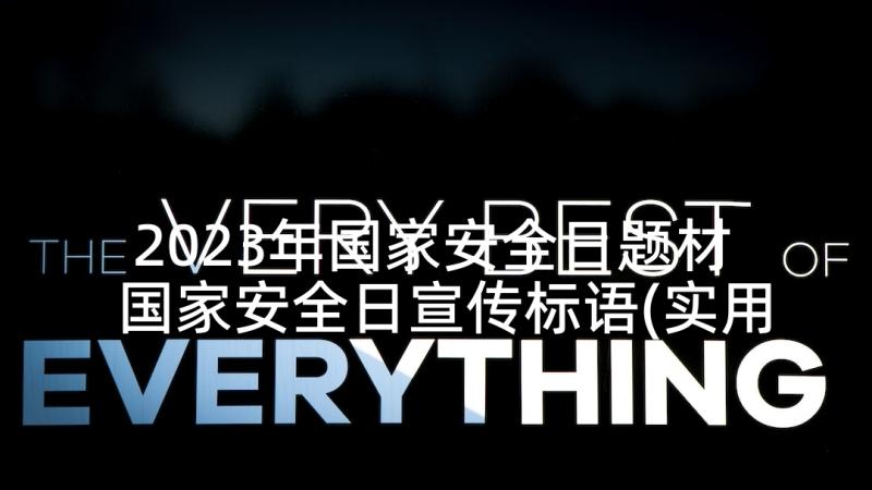 2023年国家安全日题材 国家安全日宣传标语(实用5篇)