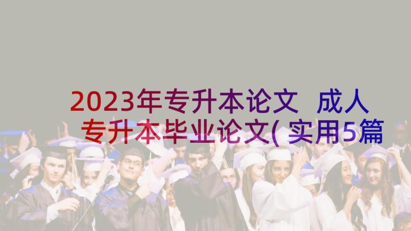 2023年专升本论文 成人专升本毕业论文(实用5篇)