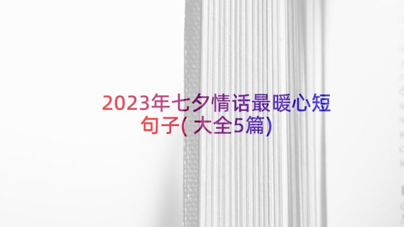 2023年七夕情话最暖心短句子(大全5篇)