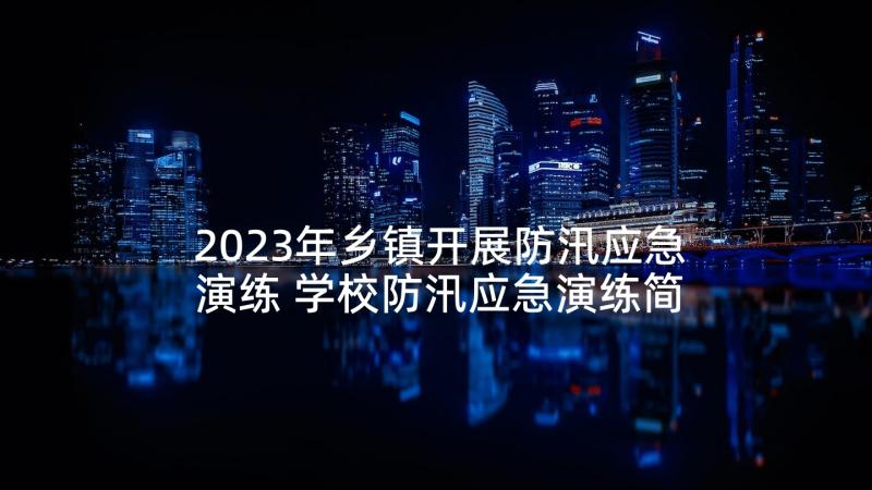 2023年乡镇开展防汛应急演练 学校防汛应急演练简报学校防汛工作简报(通用5篇)