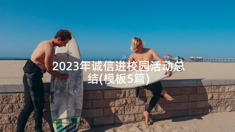 2023年诚信进校园活动总结(模板5篇)