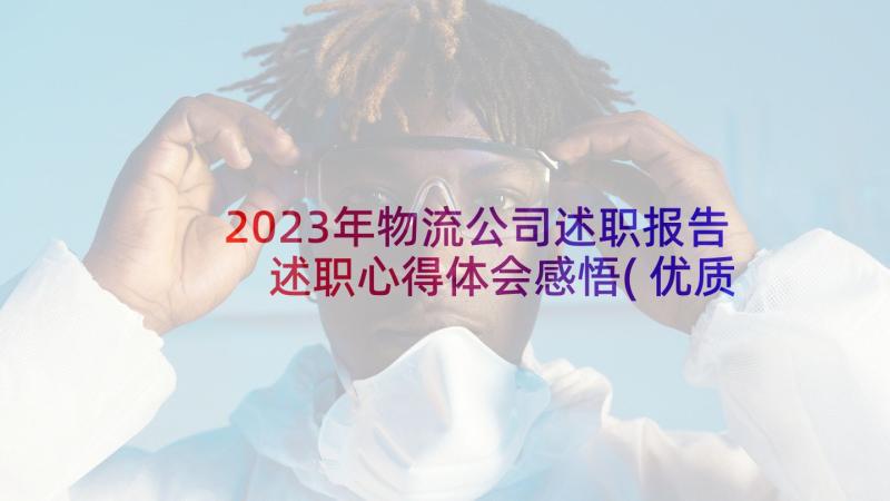 2023年物流公司述职报告 述职心得体会感悟(优质10篇)