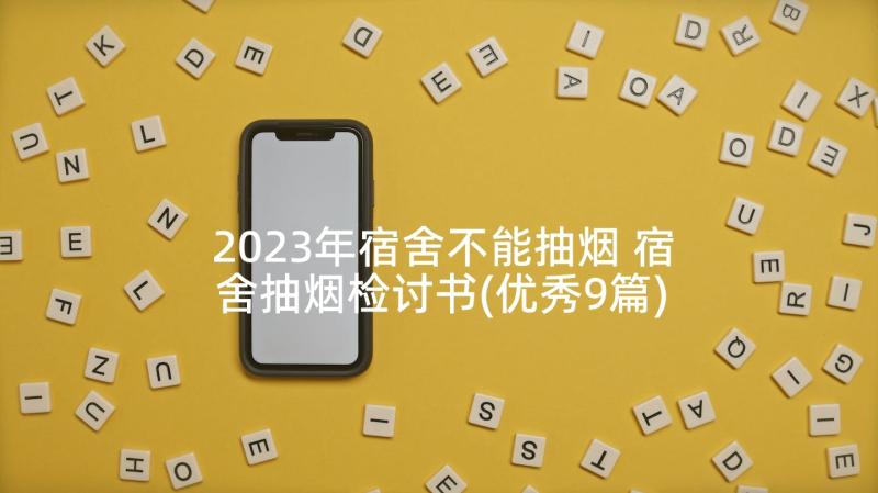 2023年宿舍不能抽烟 宿舍抽烟检讨书(优秀9篇)