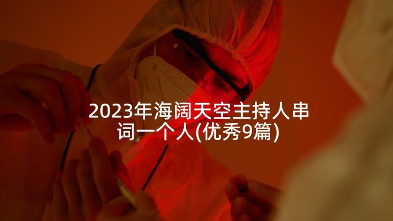 2023年海阔天空主持人串词一个人(优秀9篇)