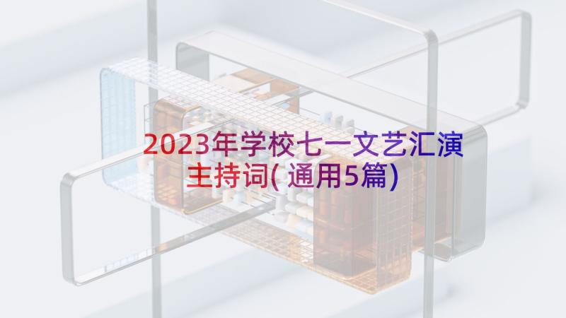 2023年学校七一文艺汇演主持词(通用5篇)