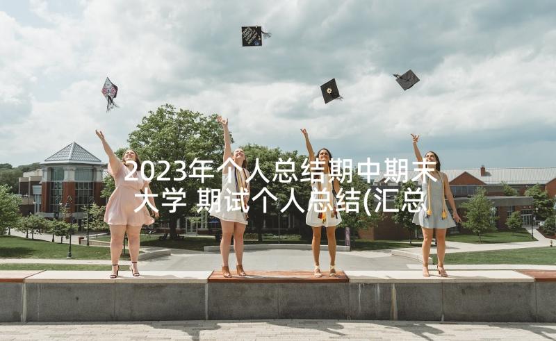 2023年个人总结期中期末大学 期试个人总结(汇总6篇)
