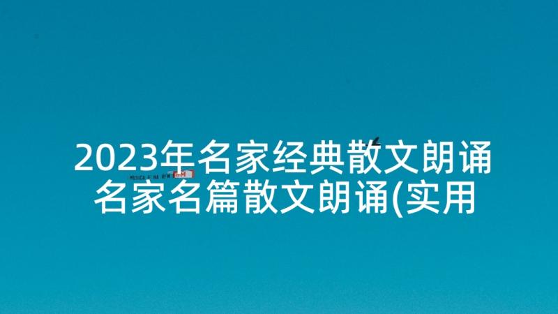 2023年名家经典散文朗诵 名家名篇散文朗诵(实用5篇)