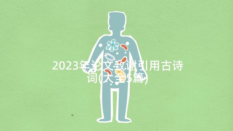 2023年论文致谢引用古诗词(大全5篇)