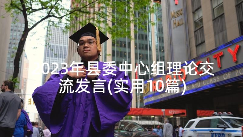 2023年县委中心组理论交流发言(实用10篇)