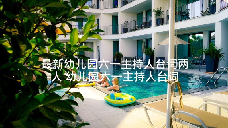 最新幼儿园六一主持人台词两人 幼儿园六一主持人台词(大全5篇)