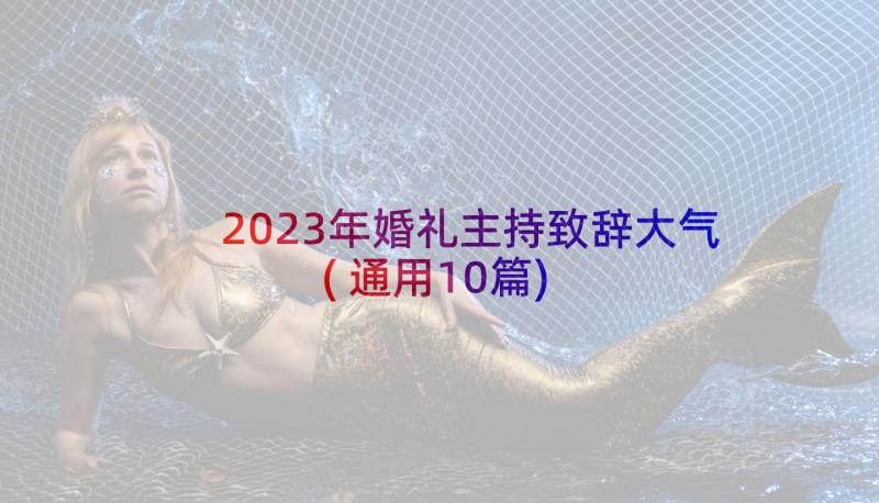 2023年婚礼主持致辞大气(通用10篇)