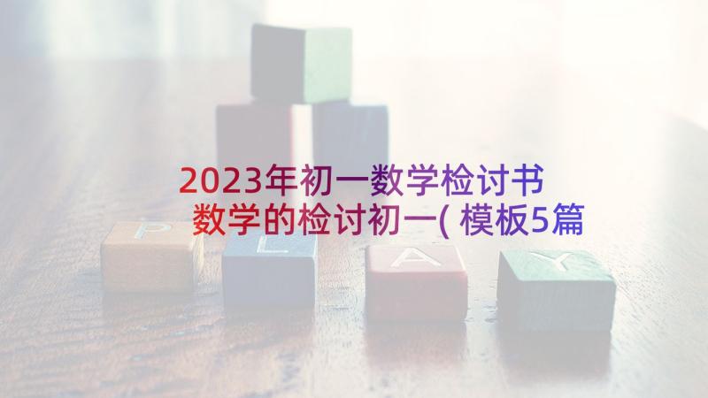 2023年初一数学检讨书 数学的检讨初一(模板5篇)