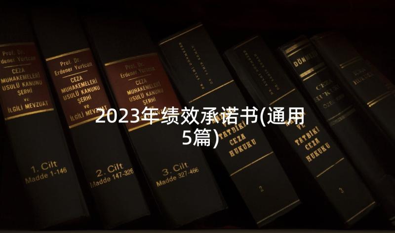 2023年绩效承诺书(通用5篇)