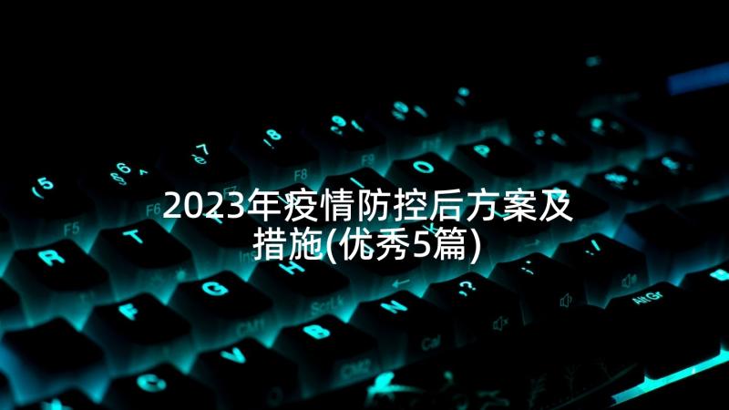 2023年疫情防控后方案及措施(优秀5篇)