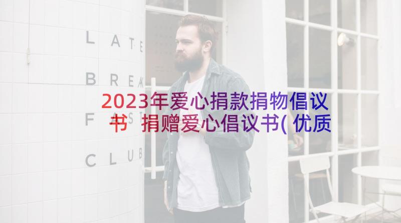 2023年爱心捐款捐物倡议书 捐赠爱心倡议书(优质7篇)