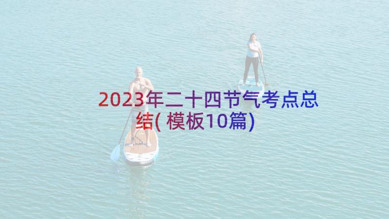 2023年二十四节气考点总结(模板10篇)