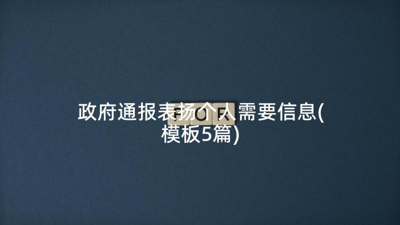 政府通报表扬个人需要信息(模板5篇)