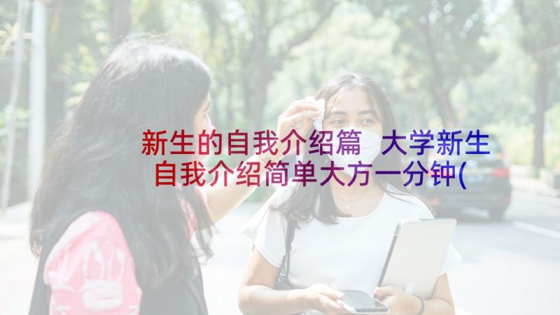 新生的自我介绍篇 大学新生自我介绍简单大方一分钟(模板10篇)