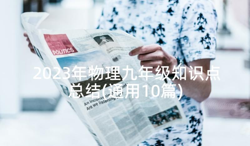 2023年物理九年级知识点总结(通用10篇)