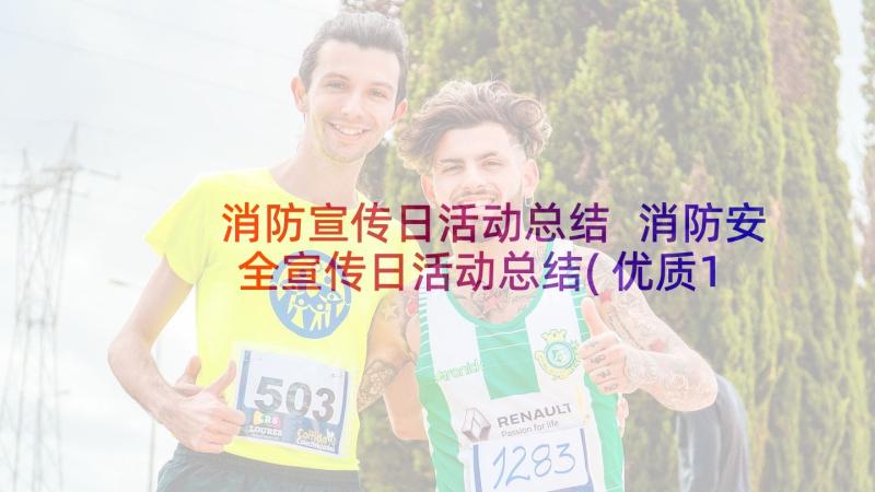 消防宣传日活动总结 消防安全宣传日活动总结(优质10篇)