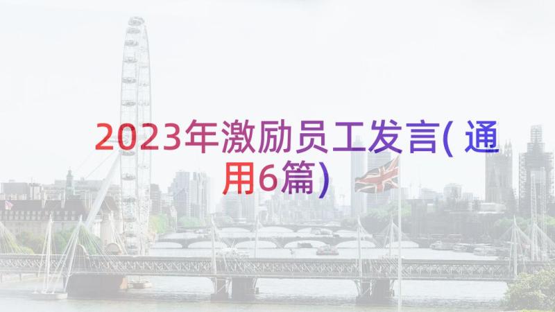 2023年激励员工发言(通用6篇)