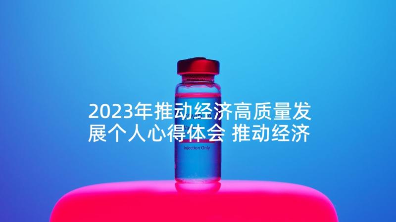 2023年推动经济高质量发展个人心得体会 推动经济高质量发展心得体会(实用5篇)