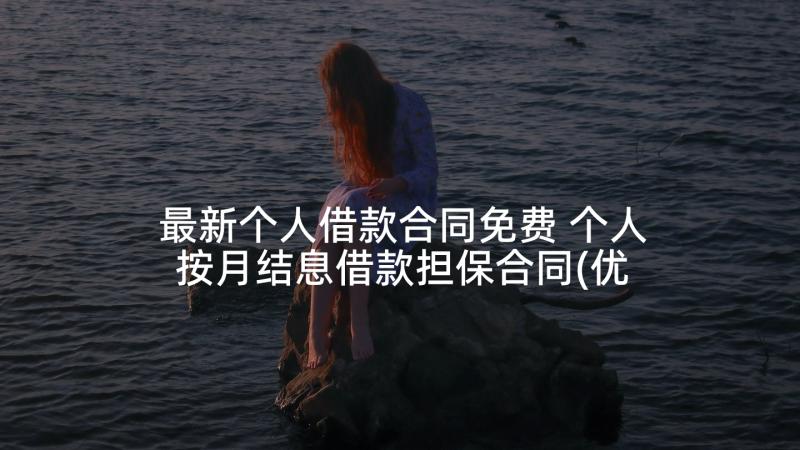 最新个人借款合同免费 个人按月结息借款担保合同(优质5篇)