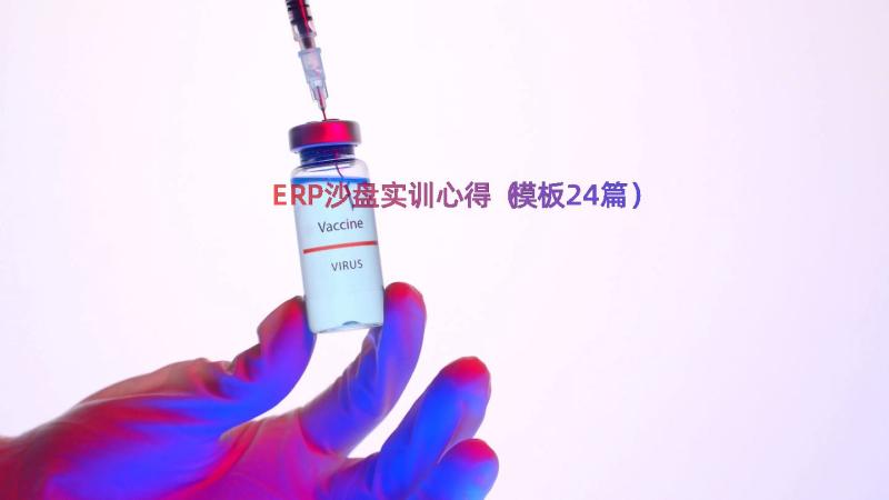 ERP沙盘实训心得（模板24篇）