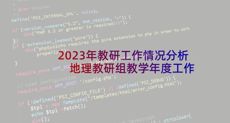 2023年教研工作情况分析 地理教研组教学年度工作总结(模板5篇)