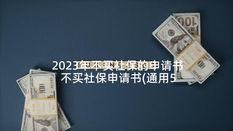 2023年不买社保的申请书 不买社保申请书(通用5篇)