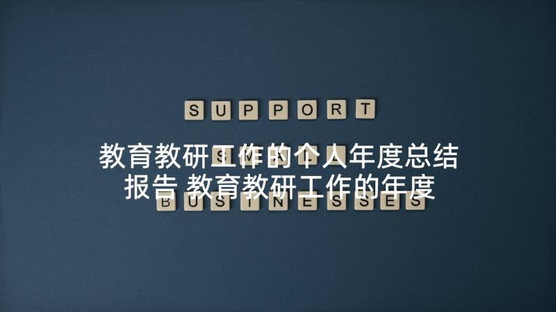 教育教研工作的个人年度总结报告 教育教研工作的年度总结(实用10篇)