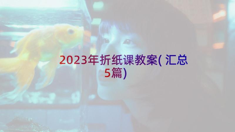 2023年折纸课教案(汇总5篇)