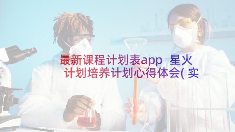 最新课程计划表app 星火计划培养计划心得体会(实用5篇)