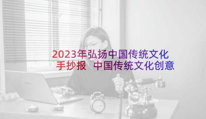 2023年弘扬中国传统文化手抄报 中国传统文化创意手抄报一等奖(优质9篇)