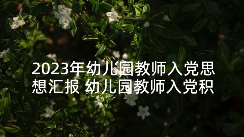 2023年幼儿园教师入党思想汇报 幼儿园教师入党积极分子思想汇报(通用5篇)