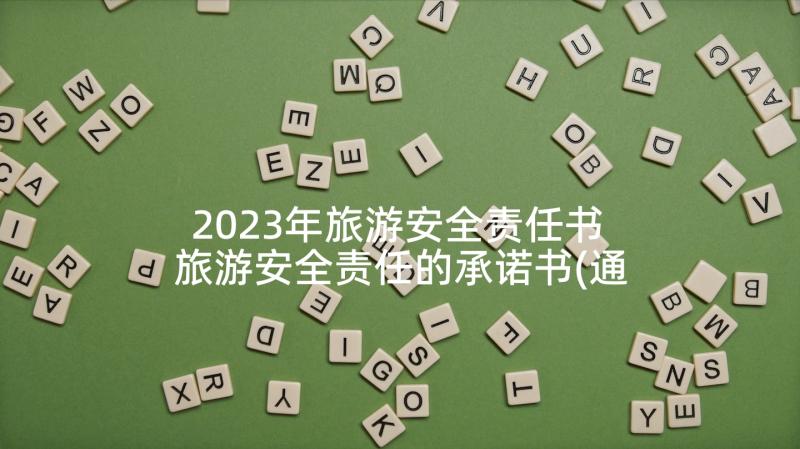 2023年旅游安全责任书 旅游安全责任的承诺书(通用5篇)