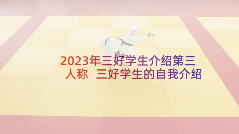 2023年三好学生介绍第三人称 三好学生的自我介绍(汇总5篇)