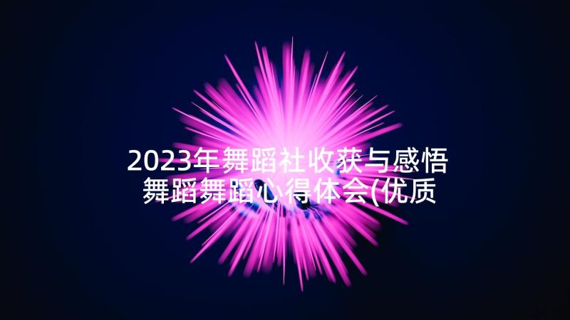 2023年舞蹈社收获与感悟 舞蹈舞蹈心得体会(优质9篇)