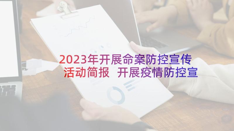 2023年开展命案防控宣传活动简报 开展疫情防控宣传活动简报(优质5篇)